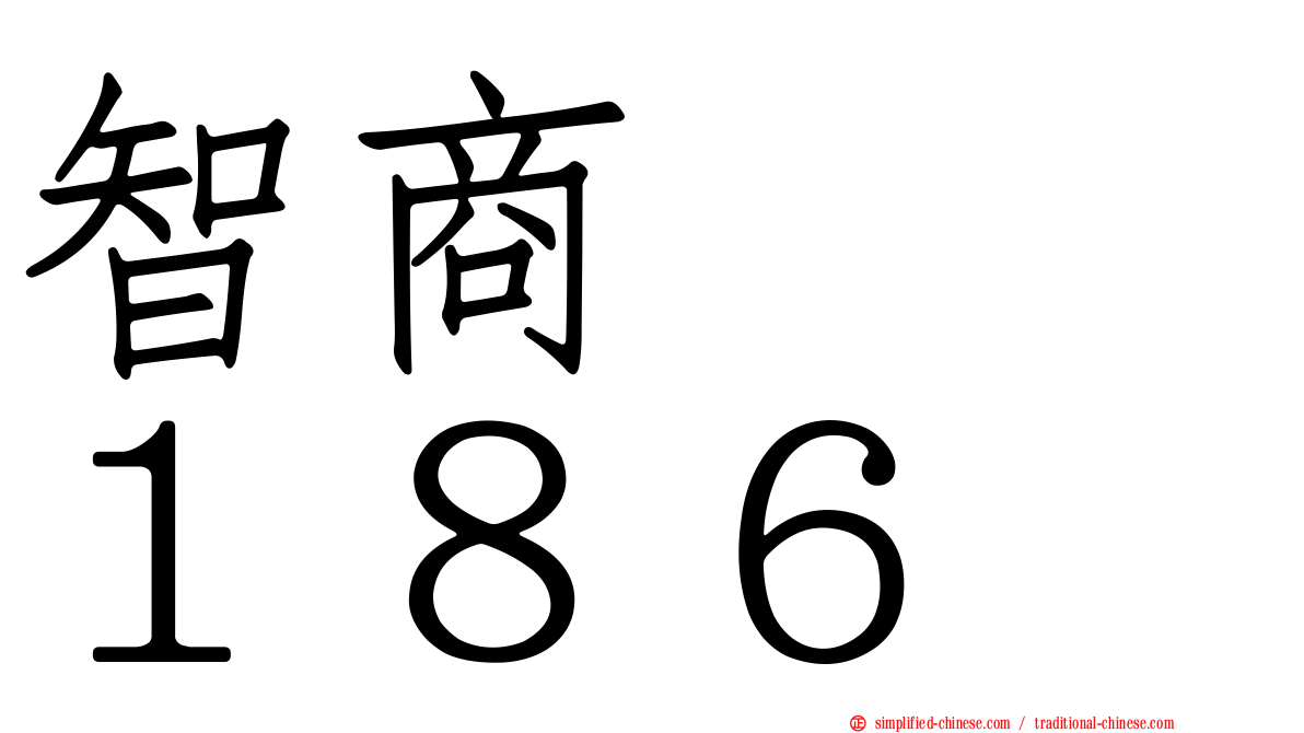 智商　　１８６